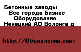 Бетонные заводы ELKON - Все города Бизнес » Оборудование   . Ненецкий АО,Волонга д.